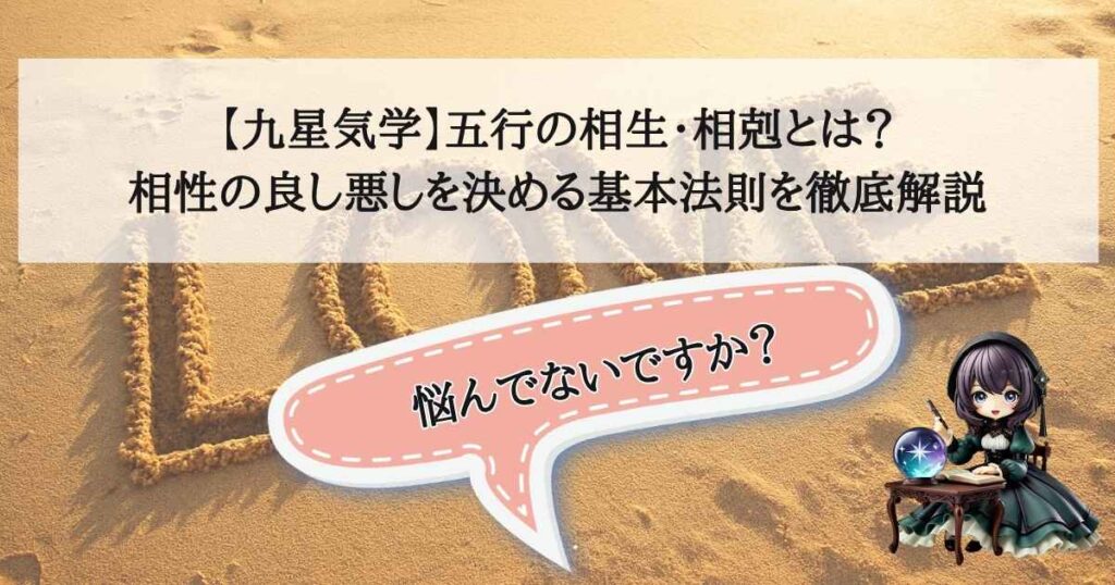 【九星気学】五行の相生・相剋とは?相性の良し悪しを決める基本法則を徹底解説 - 四柱推命占い師サイト