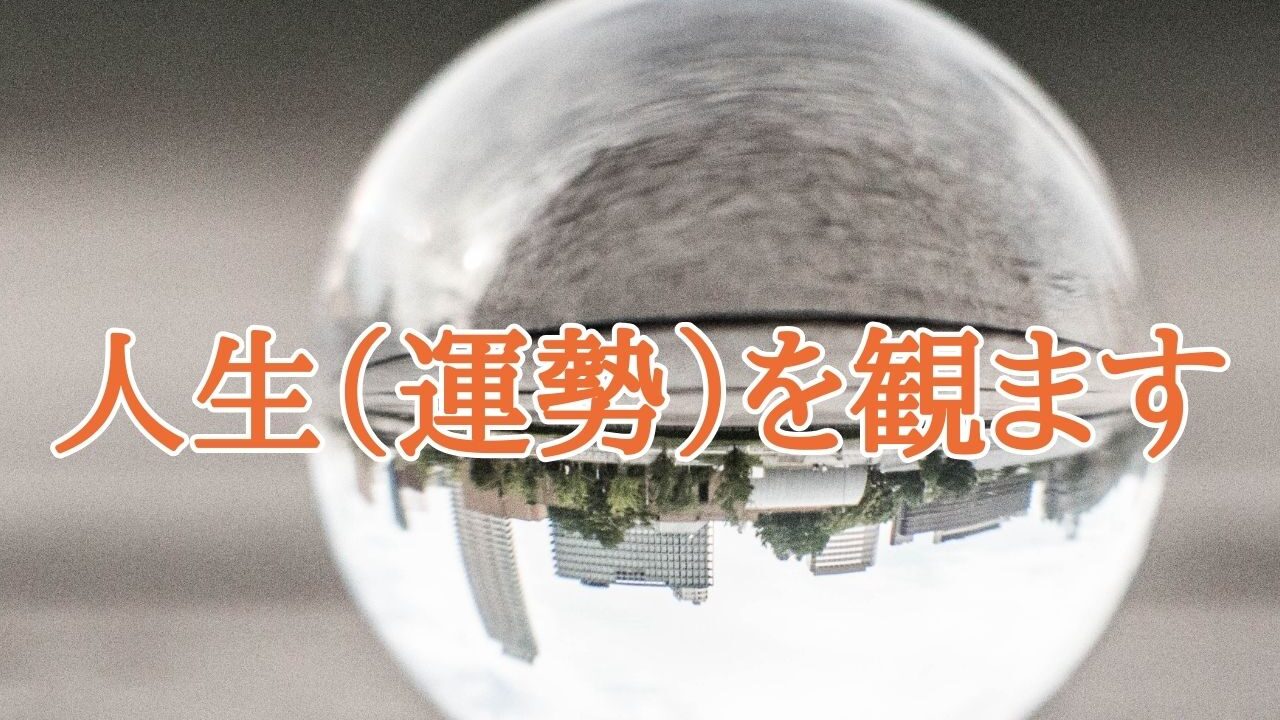 四柱推命占い師サイト