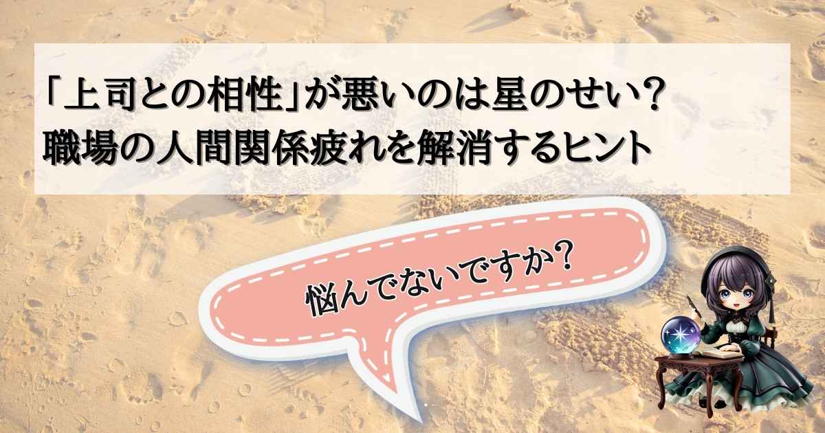 砂浜を背景にした占い記事のアイキャッチ画像。中央に「『上司との相性』が悪いのは星のせい？職場の人間関係疲れを解消するヒント」というタイトル。右下には水晶玉を持った占い師のキャラクターが「悩んでないですか？」という吹き出しで問いかけている。