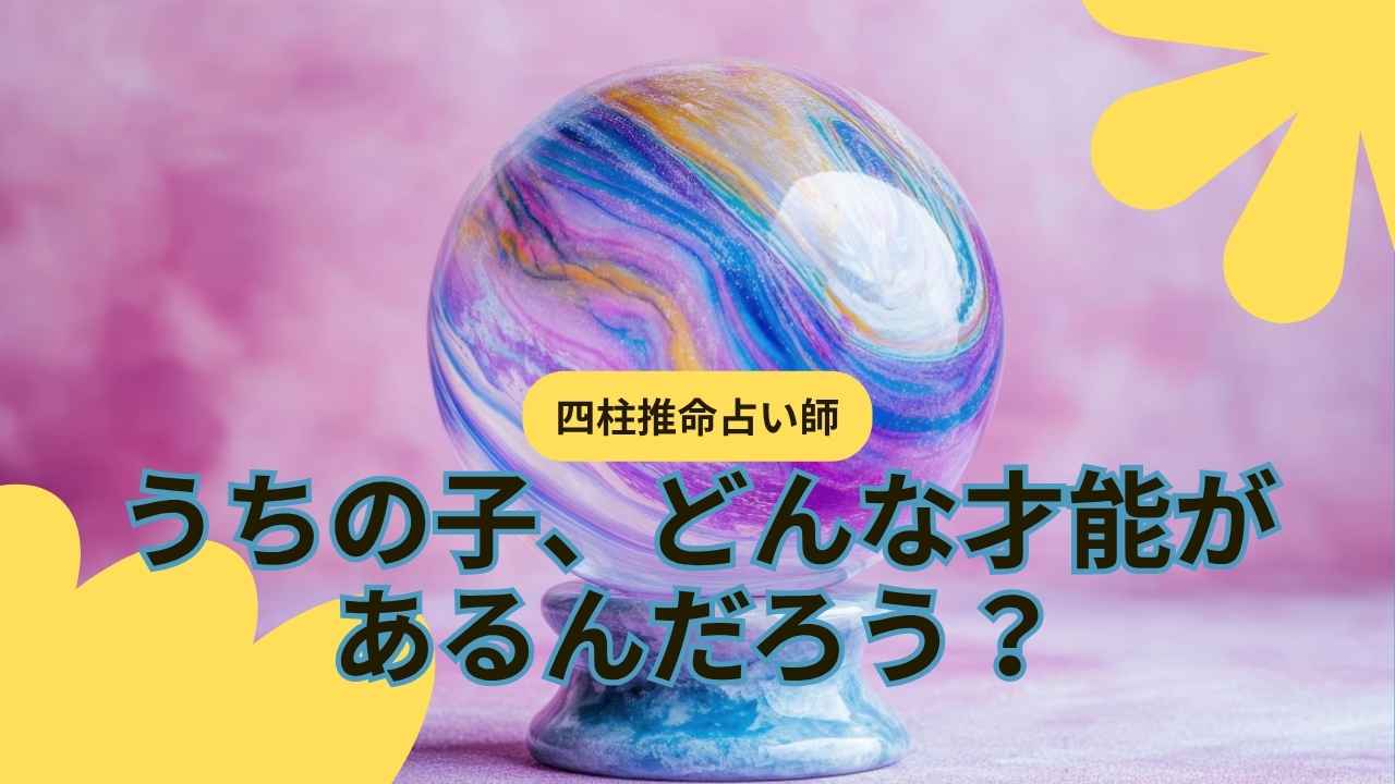 うちの子、どんな才能があるんだろう？