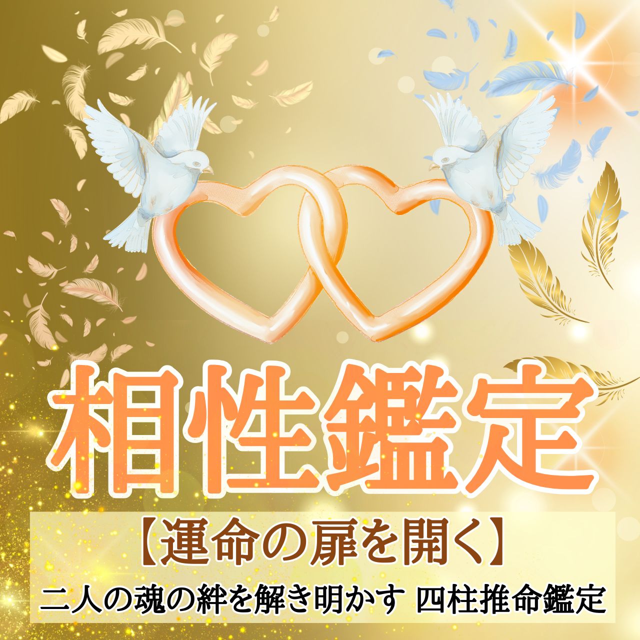 宿曜星占術による相性鑑定のイメージ