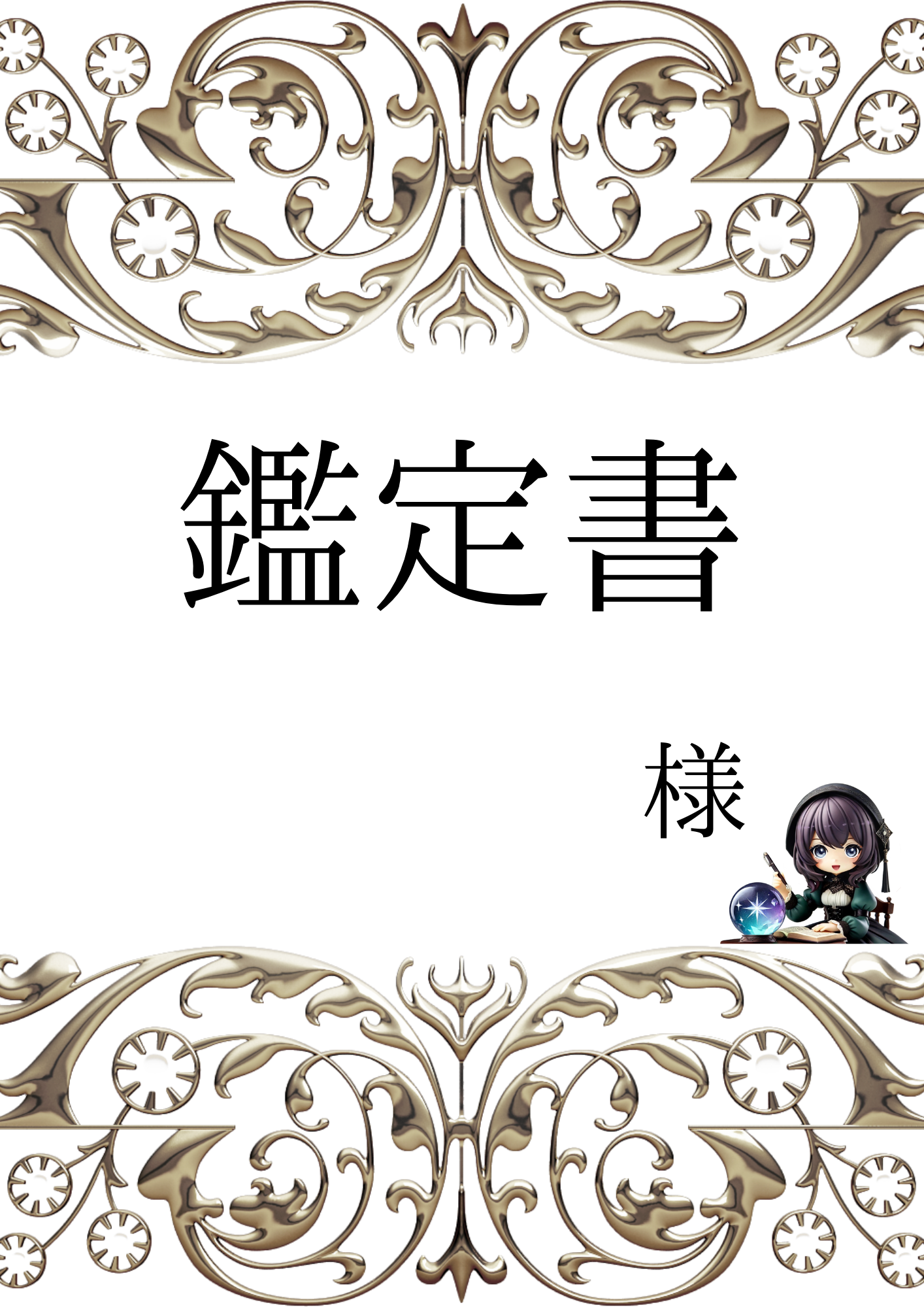 鑑定書のイメージ