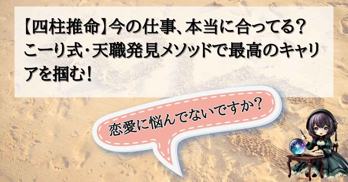 四柱推命で仕事の適性と2026年の転職運を鑑定する占い師こーりのイメージ画像。「今の仕事、本当に合ってる？」というタイトル文字入り。