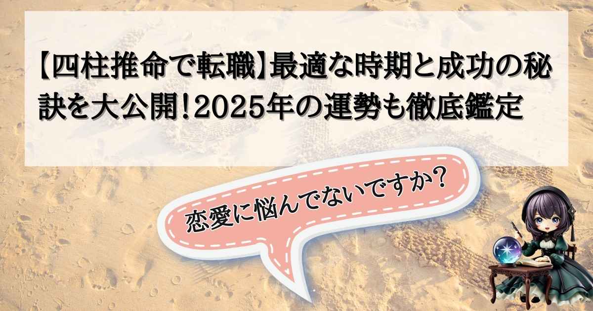 【四柱推命で転職】最適な時期と成功の秘訣を大公開！2025年の運勢も徹底鑑定の記事の画像
