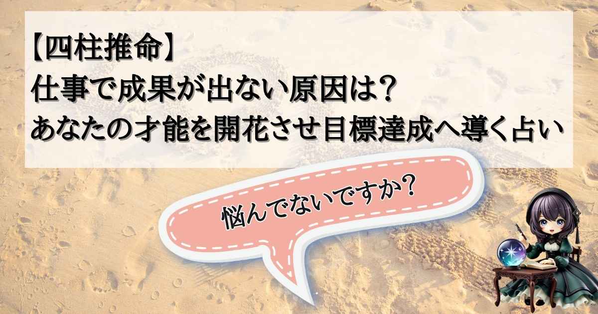 もしかしたら今、あなたは分厚い仕事の壁にぶつかって、自信を失いかけているのかもしれませんね。努力しているのに結果が出ない…その「心のモヤモヤ」は、本当に辛いよね。 でも、諦めるのはまだ早いよ！