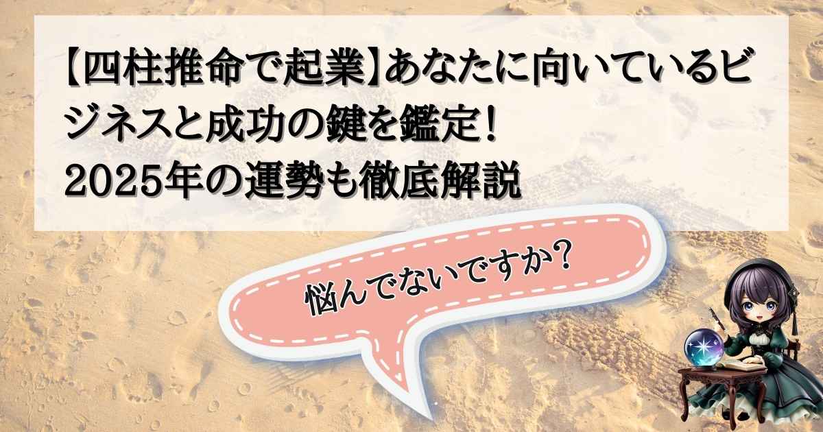 四柱推命は、あなたが生まれ持った才能や運気の流れを読み解き、起業を成功へと導く最強のツール。この記事を通して、あなたらしいビジネスで輝くためのヒントを一緒に見つけていきましょう！