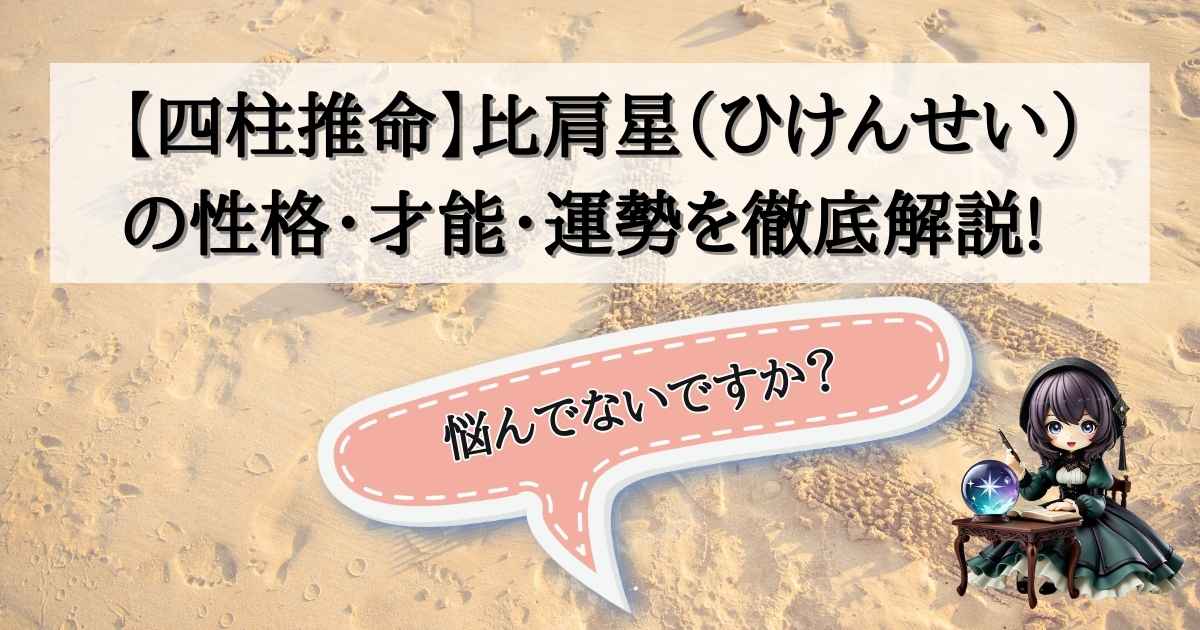 四柱推命の通変星「比肩星（ひけんせい）」の性格・才能・運勢を解説するアイキャッチ画像
