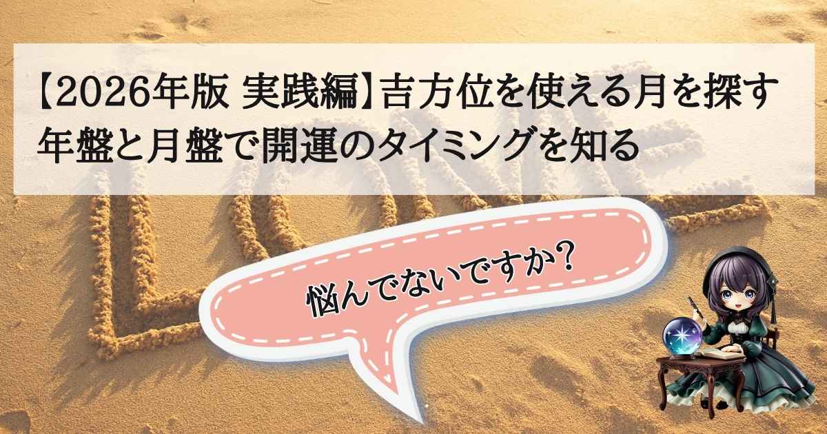 2026年のカレンダーと九星気学の方位盤を照らし合わせるイメージ。年盤と月盤を重ねて、吉方位が使える最適なタイミングを特定する様子。