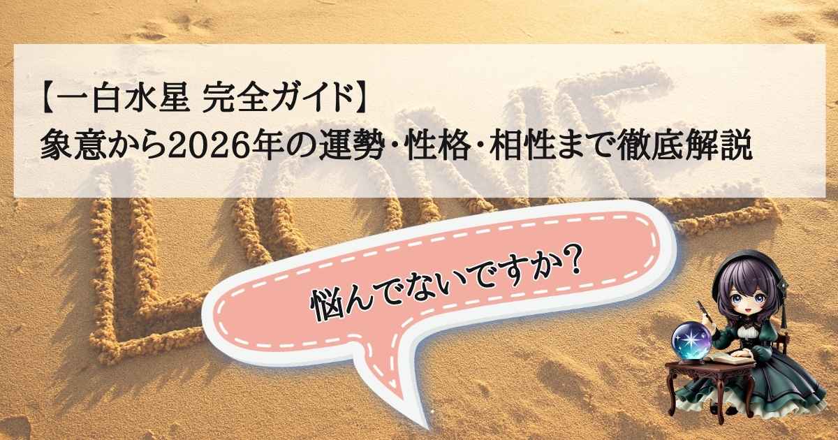 一白水星の象意、2026年の運勢、性格、相性を網羅した完全ガイドのアイキャッチ画像