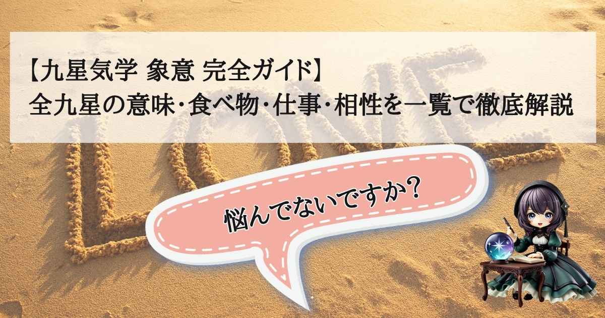九星気学の象意（意味・食べ物・仕事・相性）を一覧でまとめた完全ガイドのタイトル画像
