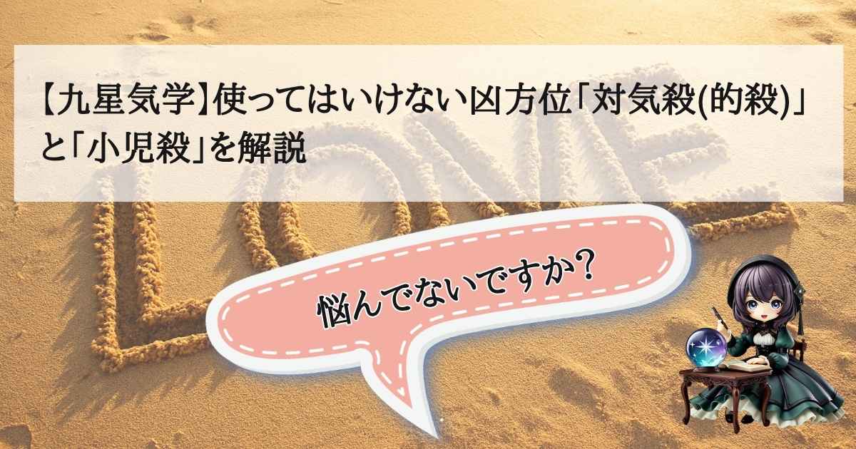 九星気学の凶方位である対気殺（的殺）と小児殺の恐ろしい影響や、引っ越し時の対策を解説するアイキャッチ画像