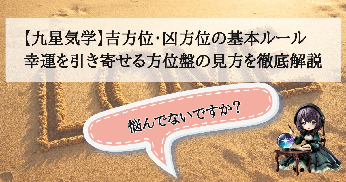 九星気学の方位盤と方位磁石が置かれた地図。吉方位と凶方位を読み解き、幸運を引き寄せるための開運イメージ。