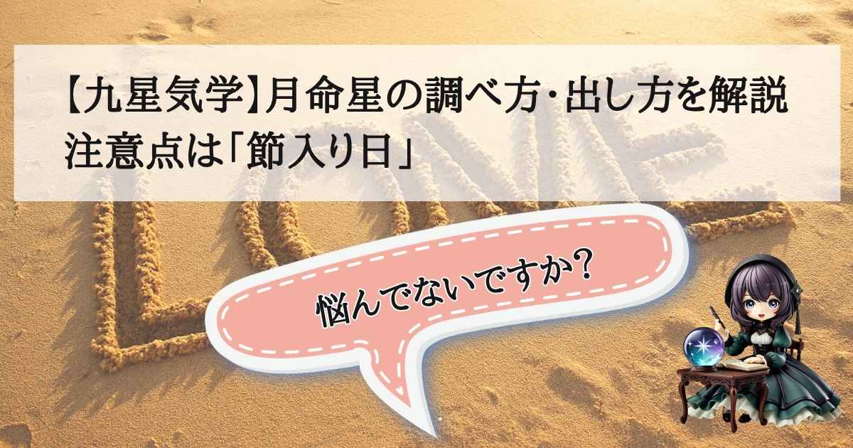 九星気学の月命星を算出するためのカレンダーと方位盤のイメージ。節入り日の重要性を示す天体モチーフの背景。