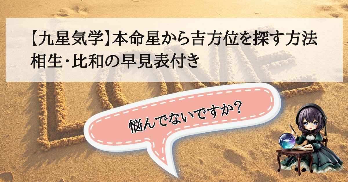 九星気学の本命星別・吉方位早見表と方位盤。自分の星から相性の良い方位（相生・比和）を割り出すための解説イメージ。
