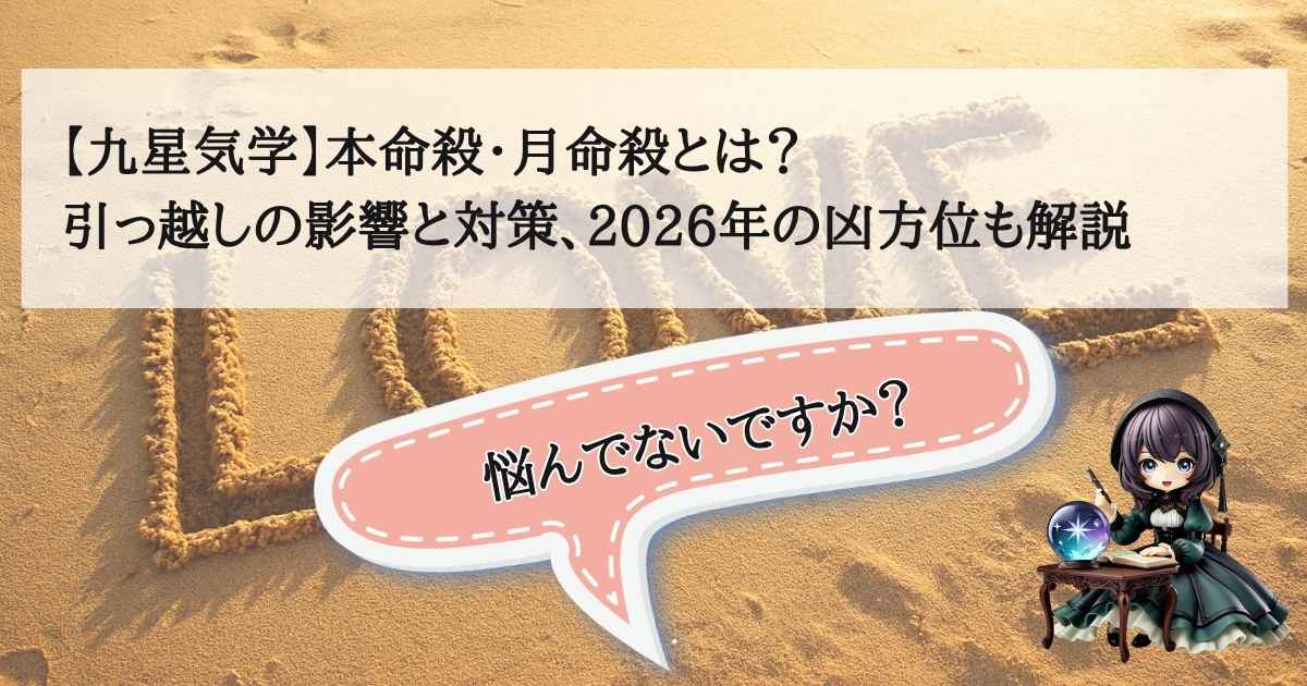 九星気学の本命殺・月命殺の意味や引っ越しへの影響、2026年の凶方位と対策を解説するアイキャッチ画像