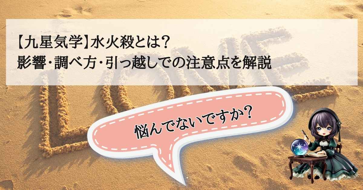 九星気学の凶方位である水火殺の意味と調べ方、引っ越しでの注意点を解説するアイキャッチ画像