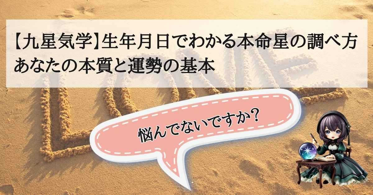 九星気学の方位盤と星空の背景。本命星を調べるための生年月日占いを象徴するイメージ画像。