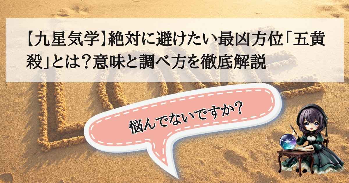 九星気学の最凶方位「五黄殺」を象徴する、暗雲が立ち込める羅針盤と赤い「五」の文字。引越しや旅行で避けるべき凶方位のイメージ。