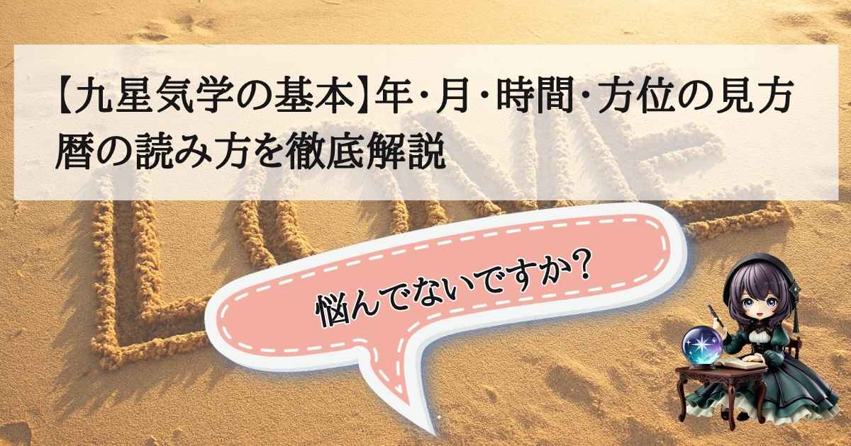 九星気学の九宮盤と方位、十二支、二十四節気を象徴する暦のイメージ画像。年・月・時間・方位の読み解き方を解説するアイキャッチ。