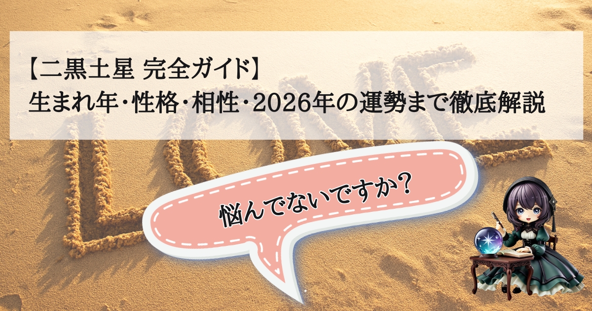 「九星気学における二黒土星の生まれ年・性格・相性・2026年の運勢を徹底解説する完全ガイドのアイキャッチ画像」