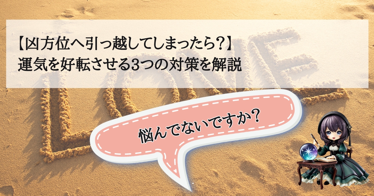 「方位磁石と新居のイラスト。凶方位への引っ越し後の運気を改善するための3つの対策を紹介する記事のアイキャッチ画像」