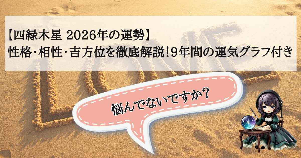 「四緑木星の2026年の運勢・性格・相性・吉方位を9年間の運気グラフ付きで徹底解説する完全ガイドのタイトル画像」