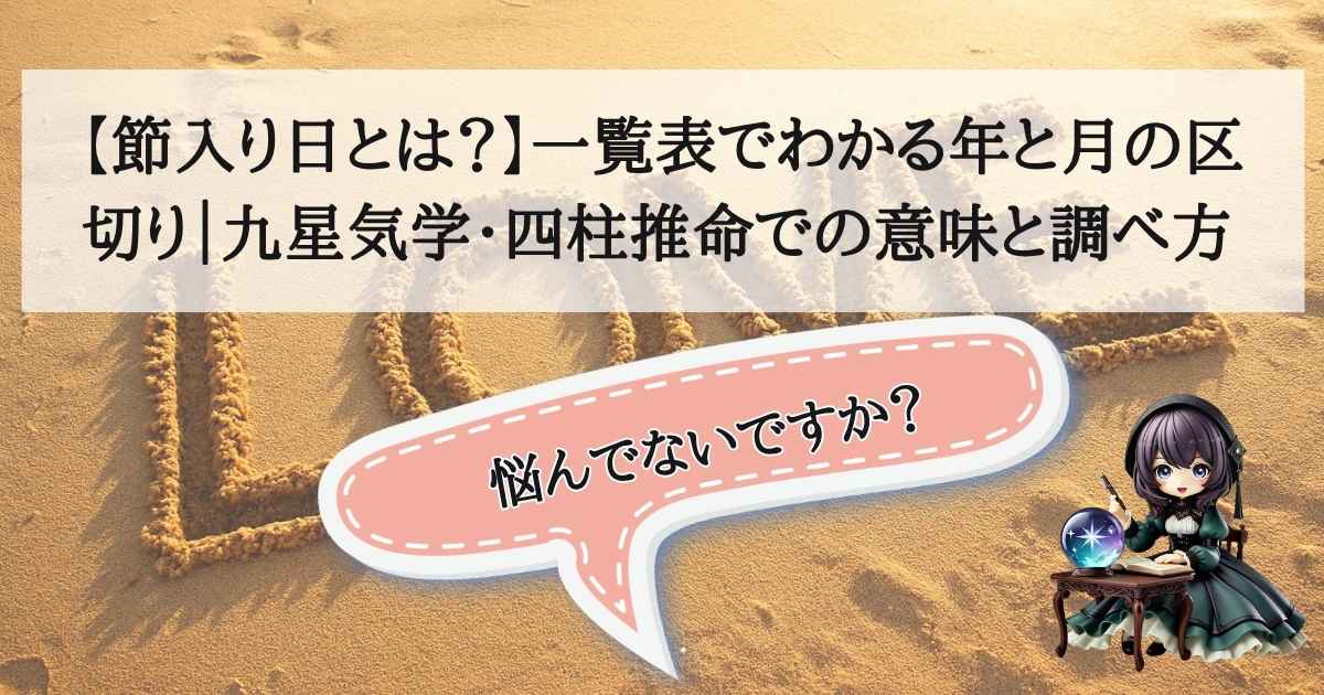 九星気学や四柱推命の「節入り日」を象徴する、二十四節気の暦と方位盤のアイキャッチ画像。季節の境界線を表現。