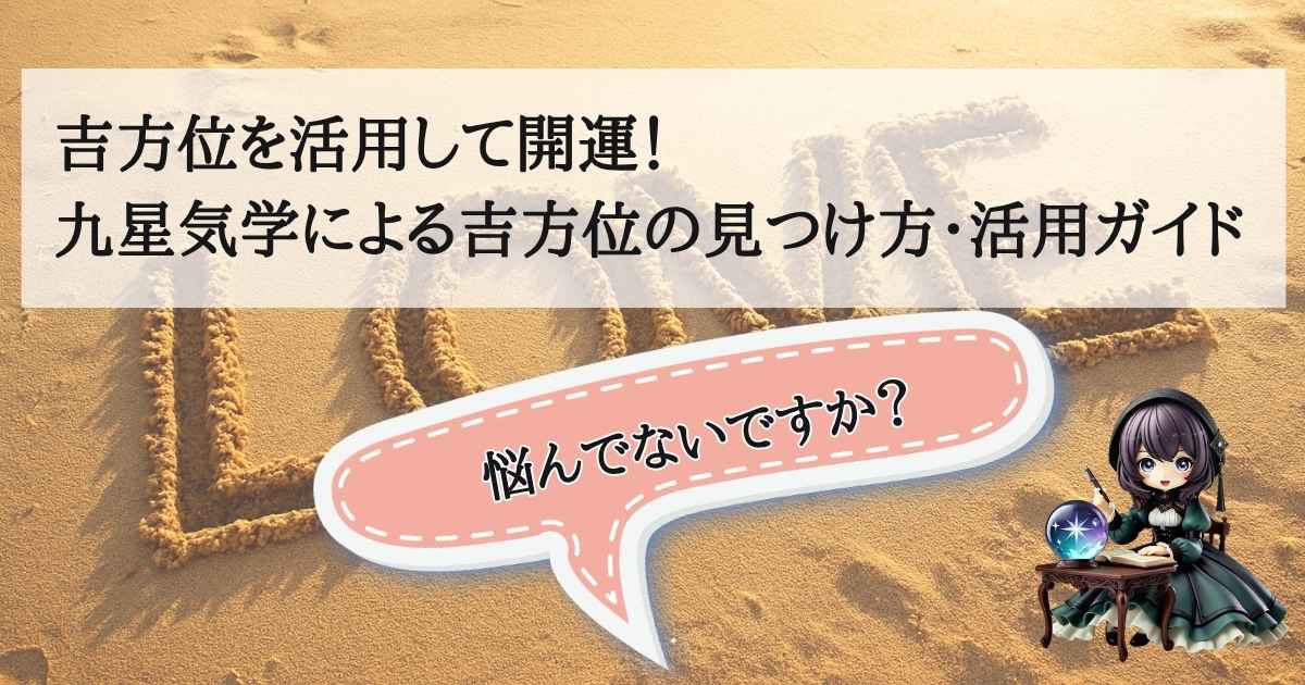吉方位を見つけて開運行動を起こすためのガイドのアイキャッチ画像