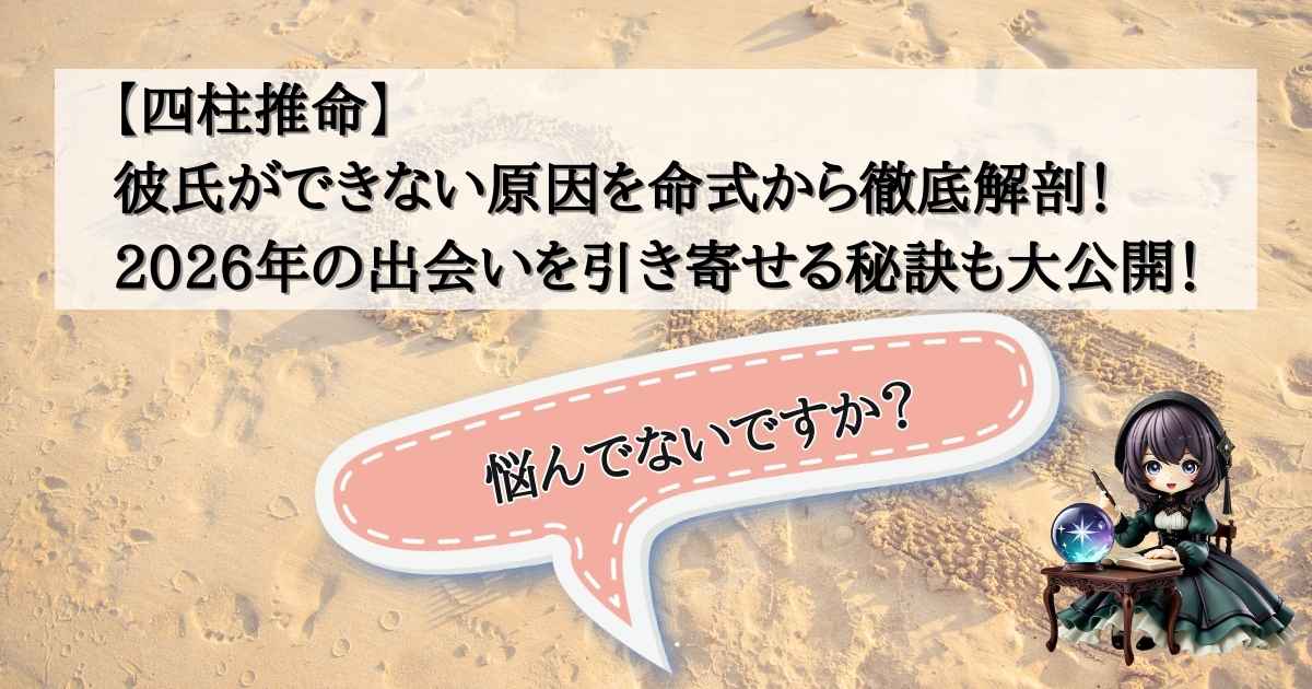 四柱推命で彼氏ができない原因と2026年の恋愛運を鑑定する占い師こーりのイメージ画像。命式分析による出会いの引き寄せ方や、彼女がいない男性の特徴と対策も解説。