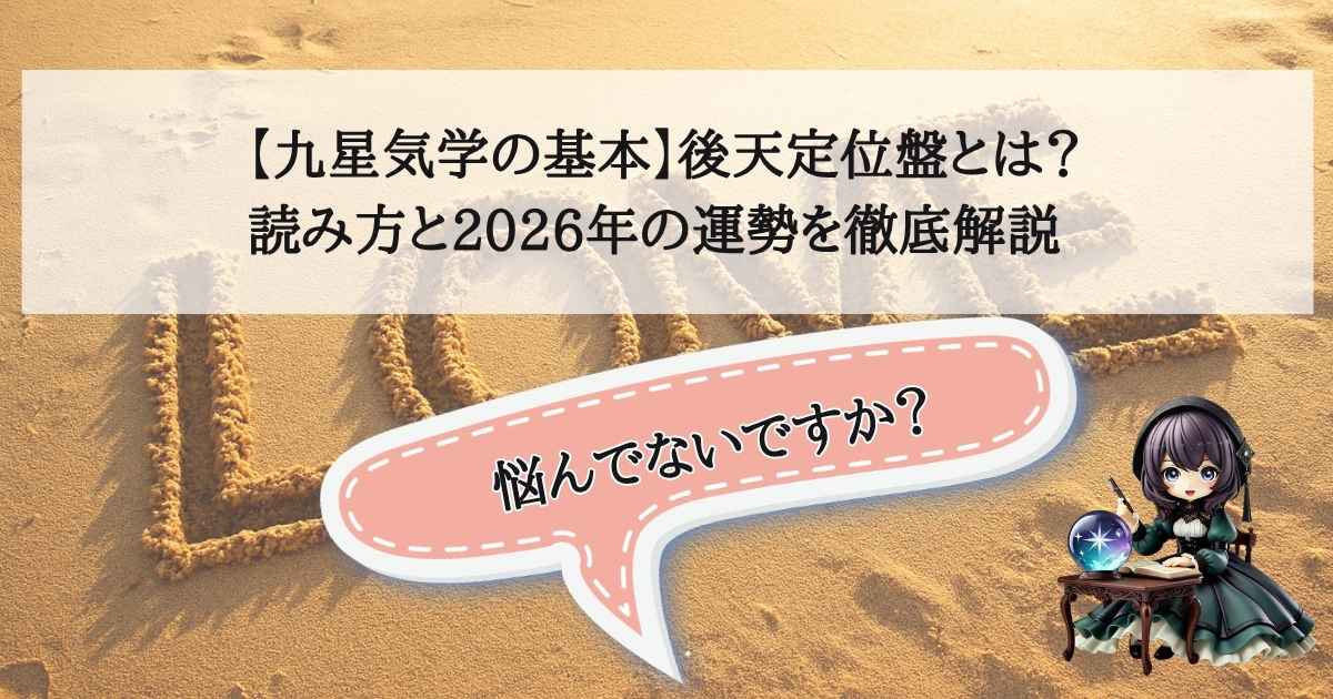 九星気学の基本となる後天定位盤と2026年の運勢を読み解くイメージ