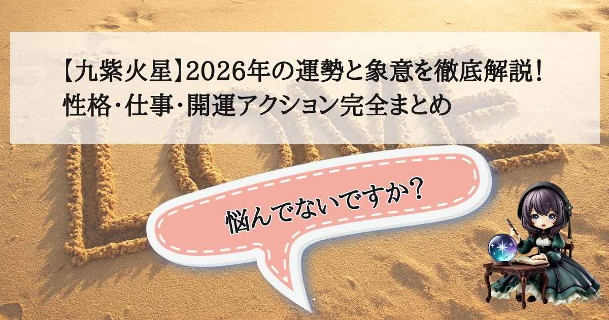 九紫火星の象意と2026年の運勢を解説する占い記事のアイキャッチ画像：燃え上がる炎と洗練されたイメージ