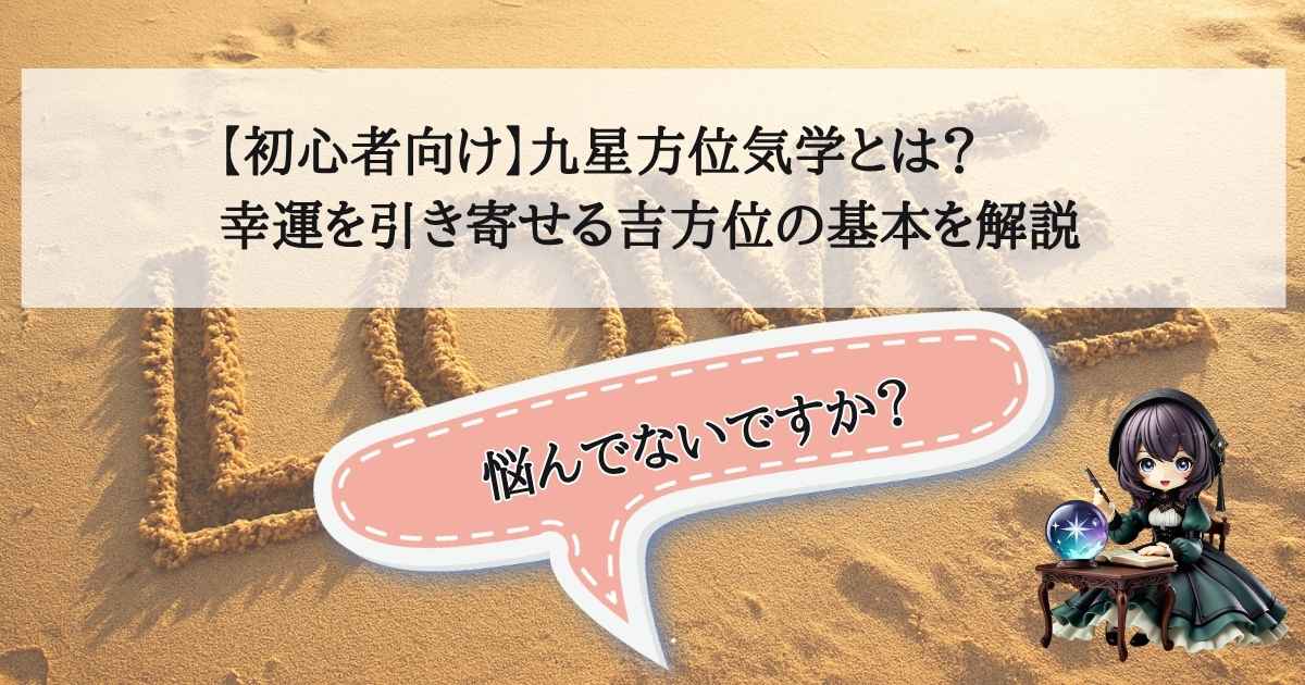 九星気学の基礎知識と吉方位の探し方を解説する初心者向けの記事画像」