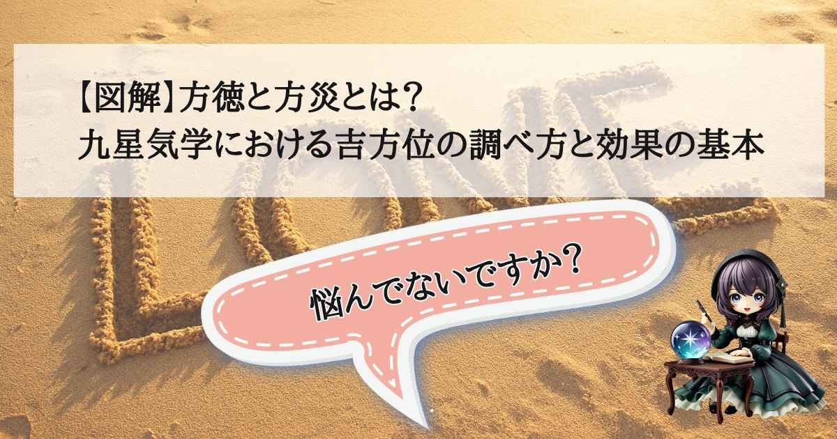 「方徳」と「方災」の仕組みや、九星気学での吉方位の調べ方を図解する記事のアイキャッチ画像
