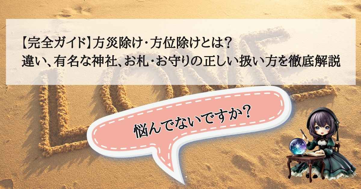 方災除け・方位除けの完全ガイド記事のアイキャッチ画像：神社での祈祷、方位盤、お守りを配置した、安全と開運をイメージしたデザイン