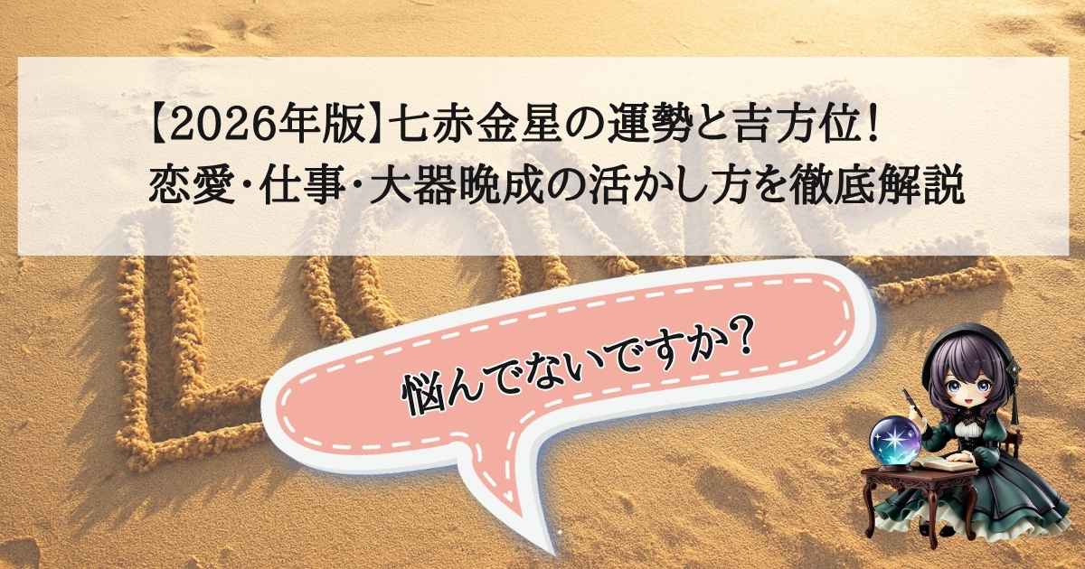 2026年七赤金星の運勢と吉方位、大器晩成の活かし方を解説するイメージ画像