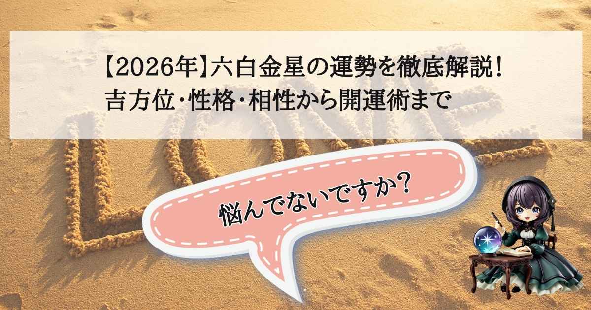 2026年六白金星の運勢バイオリズムと基本性格・開運のポイント