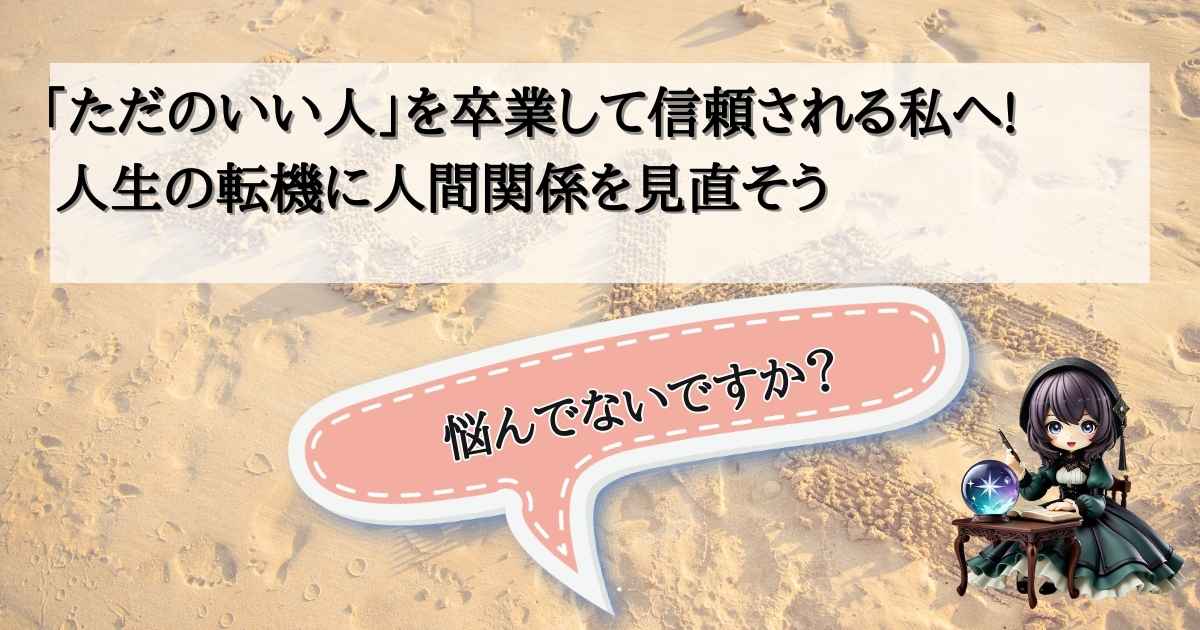 砂浜を背景に、「『ただのいい人』を卒業して信頼される私へ！人生の転機に人間関係を見直そう」というキャッチコピーが書かれたバナー。右下には、水晶玉を前にした魔法使い風のデフォルメされた女の子のイラストと、「悩んでないですか？」という吹き出しが配置されている。