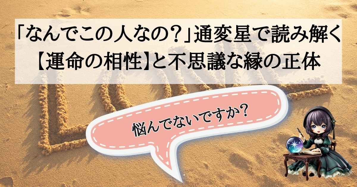 四柱推命占い師こーりが通変星で読み解く「運命の相性」。なぜこの人と惹かれ合うのか、不思議な縁の正体を解き明かす鑑定イメージ。
