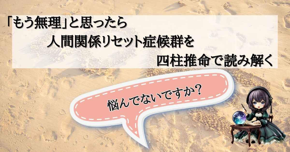 砂浜の背景に「人間関係リセット症候群を四柱推命で読み解く」というタイトルが入った、占いサイトのアイキャッチ画像。水晶玉を持つキャラクターと「悩んでないですか？」という吹き出し。