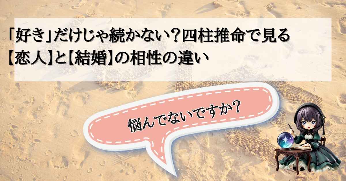 砂浜を背景にした占い記事のアイキャッチ画像。タイトルは「『好き』だけじゃ続かない？四柱推命で見る【恋人】と【結婚】の相性の違い」。右下の占い師のキャラクターが「悩んでないですか？」と問いかけている。