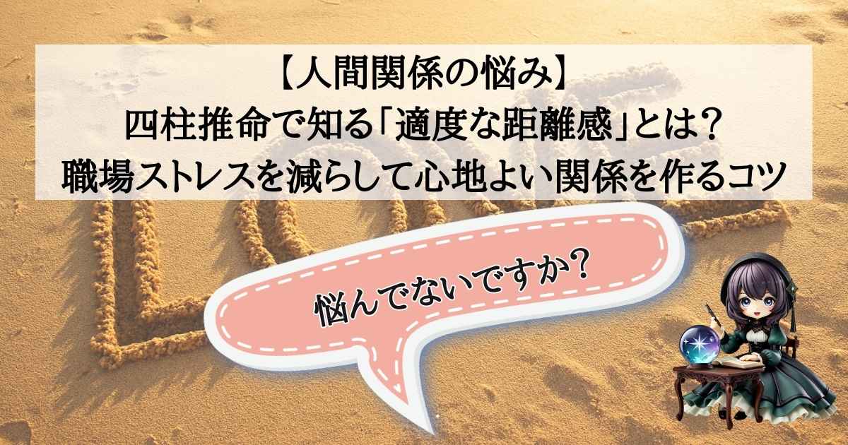 四柱推命占い師こーりが教える、職場の人間関係を楽にする「適度な距離感」の保ち方。ストレスを軽減し、心地よい関係を築くための鑑定イメージ。
