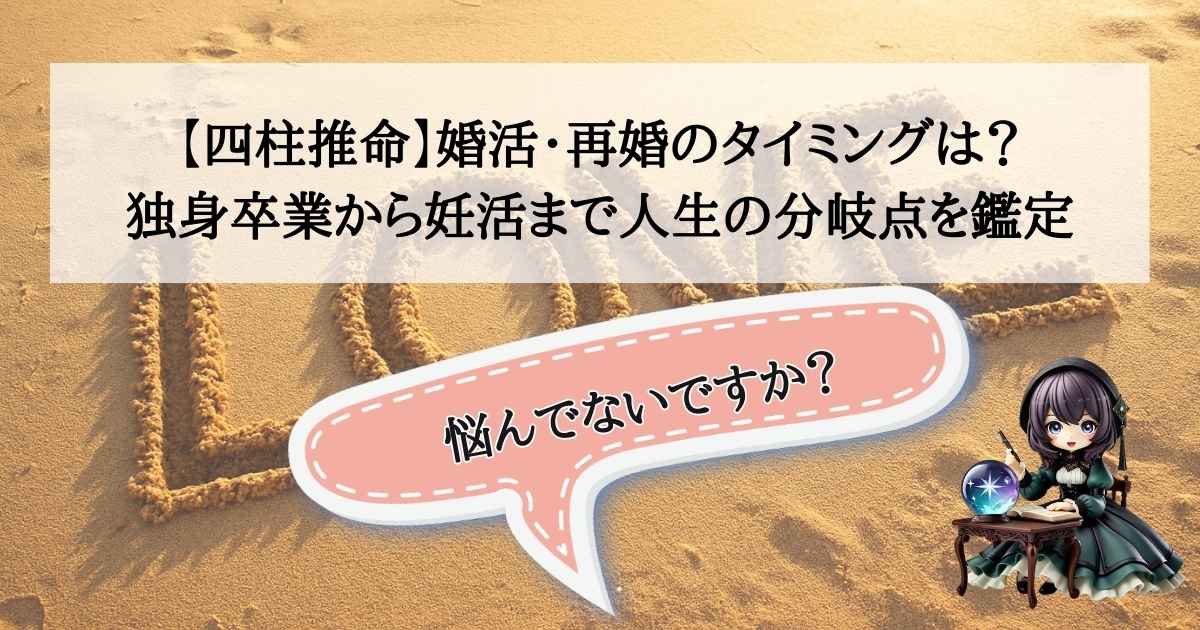 四柱推命占い師こーりが教える婚活・再婚のベストタイミング。独身卒業から妊活まで、人生の重要な分岐点を紐解く鑑定イメージ。