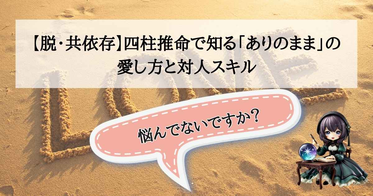 四柱推命占い師こーりが教える「脱・共依存」の処方箋。自分本来の命式を知り、ありのままの自分を愛するための開運イメージ。
