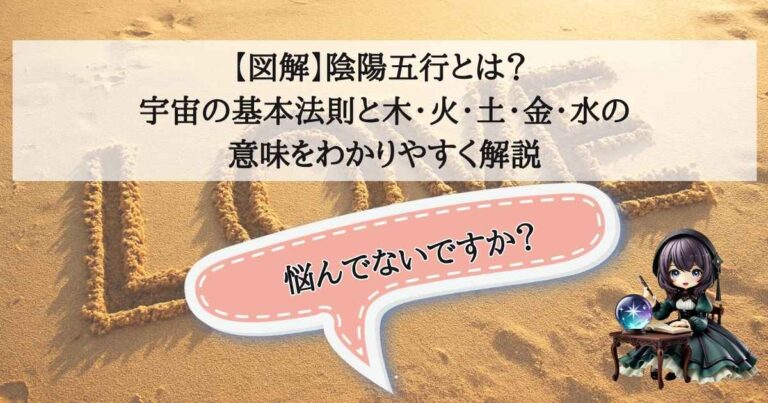 【図解】陰陽五行とは? 宇宙の基本法則と木・火・土・金・水の意味をわかりやすく解説 - 四柱推命占い師サイト