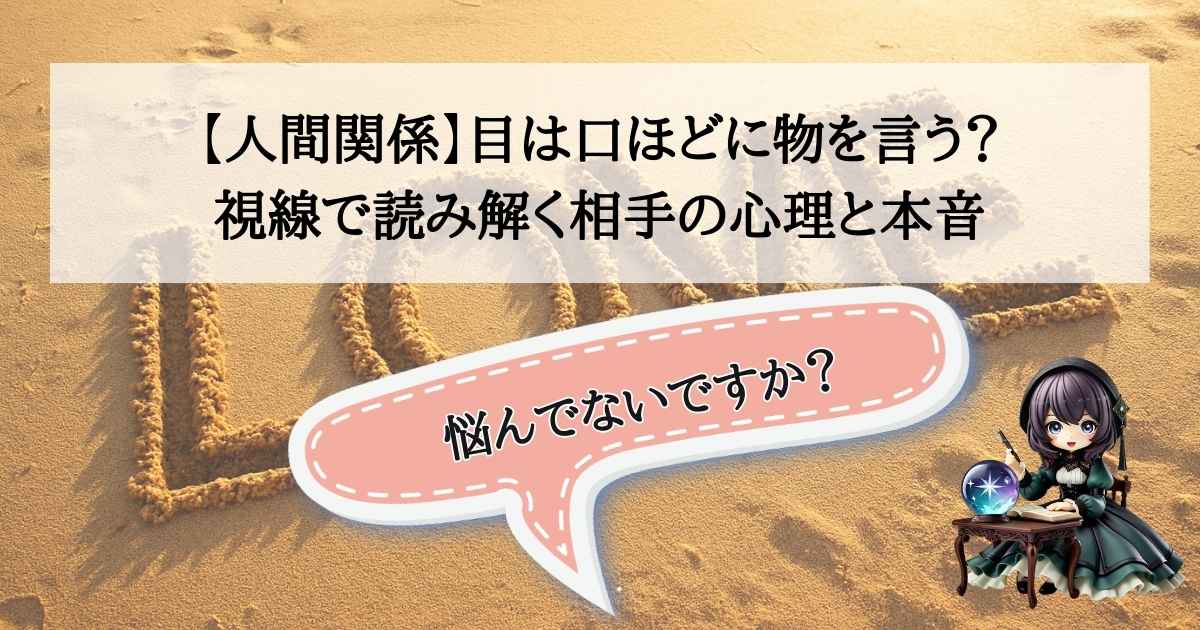 四柱推命占い師こーりが解説する、視線から本音を読み解く人間関係の心理術。相手の目の動きで心理状態を見抜くイメージ画像。
