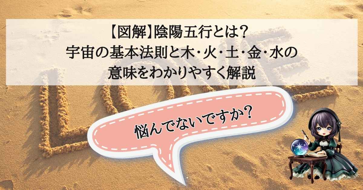 【図解】陰陽五行とは？ 宇宙の基本法則と木・火・土・金・水の意味をわかりやすく解説のタイトル画像