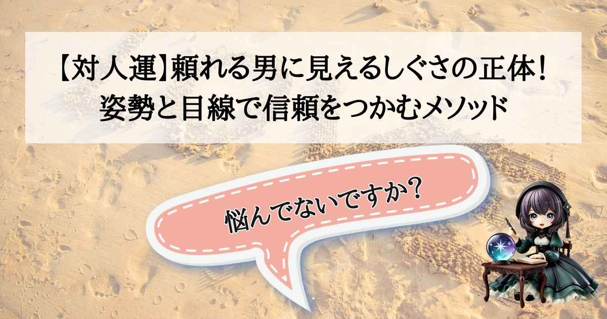 【対人運】頼れる男に見えるしぐさの正体！ 姿勢と目線で信頼をつかむメソッドのタイトルの画像