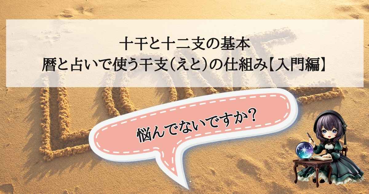十干（甲・乙・丙など）と十二支（子・丑・寅など）が重なり合って「干支」が作られる仕組みを、明るく清潔感のある配色で表現した概念図。四柱推命の基礎を象徴するビジュアル。