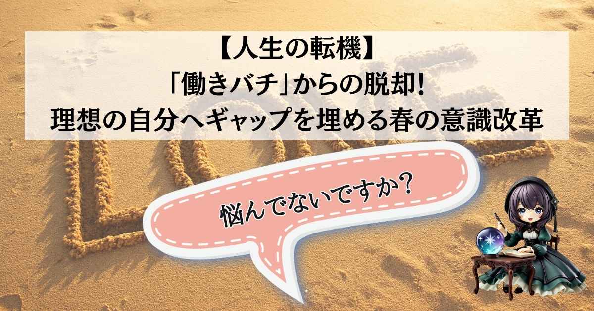 働きバチからの脱却と理想の自分への意識改革を伝える占い師こーりのイラスト