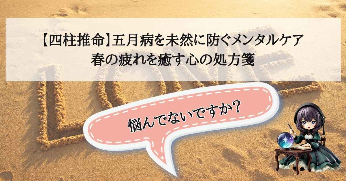新生活の環境変化による春の疲れを癒やし、五月病を予防するための四柱推命を活用した心のケア方法をまとめた画像